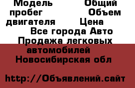  › Модель ­ rvr › Общий пробег ­ 200 000 › Объем двигателя ­ 2 › Цена ­ 123 000 - Все города Авто » Продажа легковых автомобилей   . Новосибирская обл.